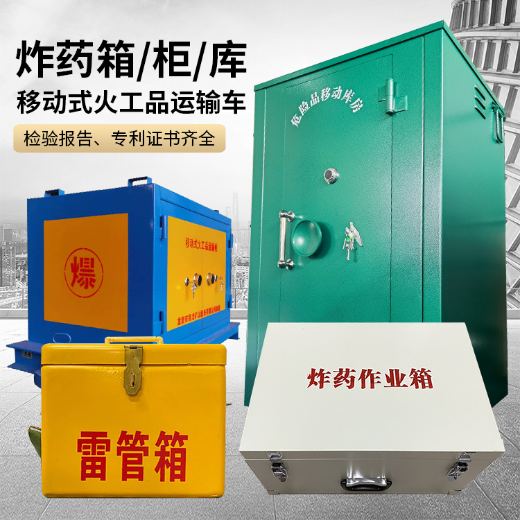 旺苍易爆品存放柜 炸药柜 凯龙火工品存放柜型号解析与核心功能