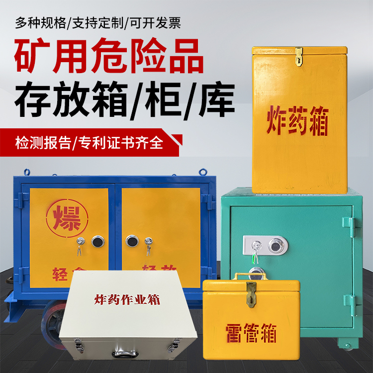 旺苍爆破作业安全关键：为何必须配备专业危险品存放箱