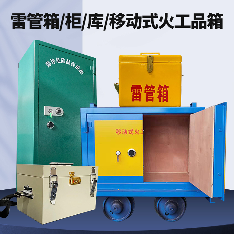 旺苍矿用火工品临时存放库危险品存放的安全设计与规范